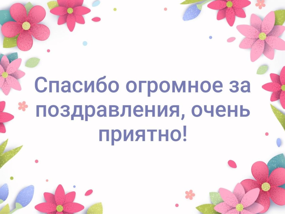 Спасибо за поздравления