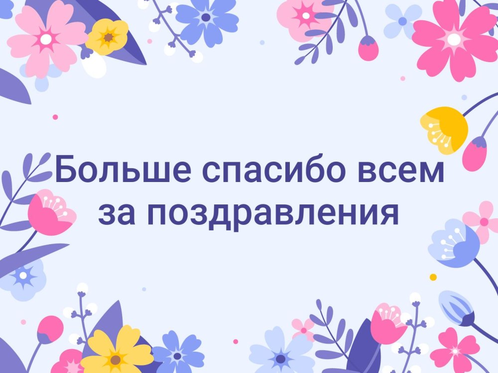 Спасибо всем за поздравления и подарки