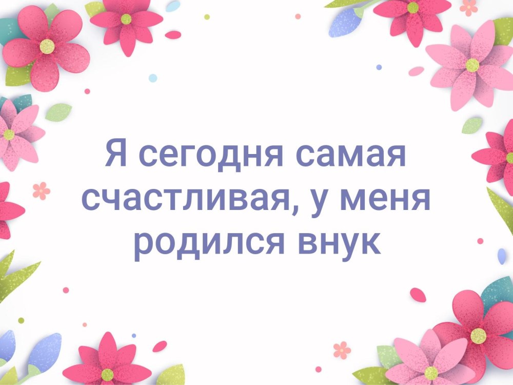 Благодарю за поздравления