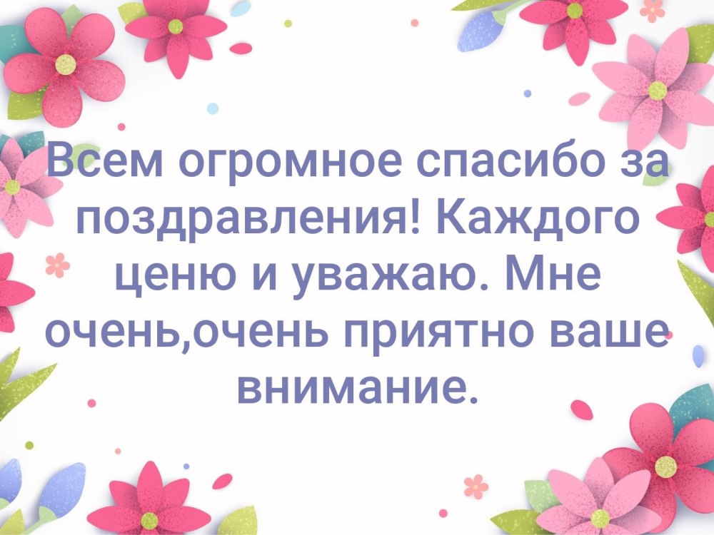 Благодарность за поздравления