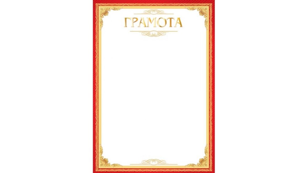 Рамочка для грамоты