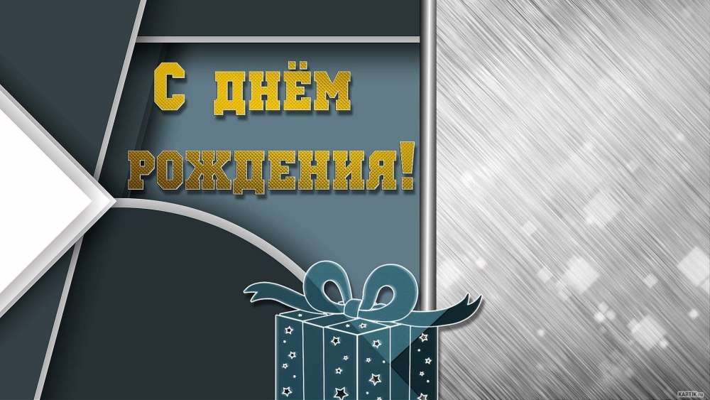 Поздравительная рамка для мужчины