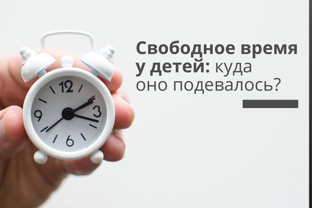 Свободное время