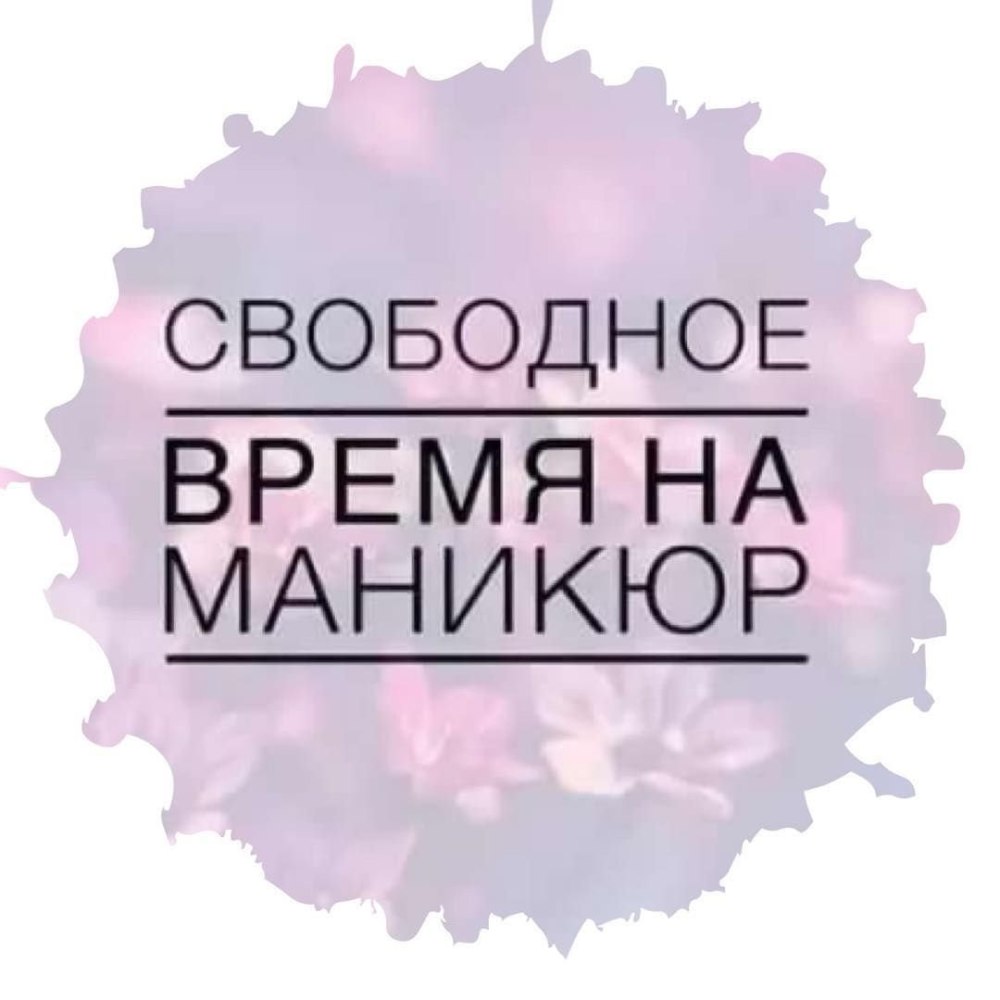 Свободное время на маникюр