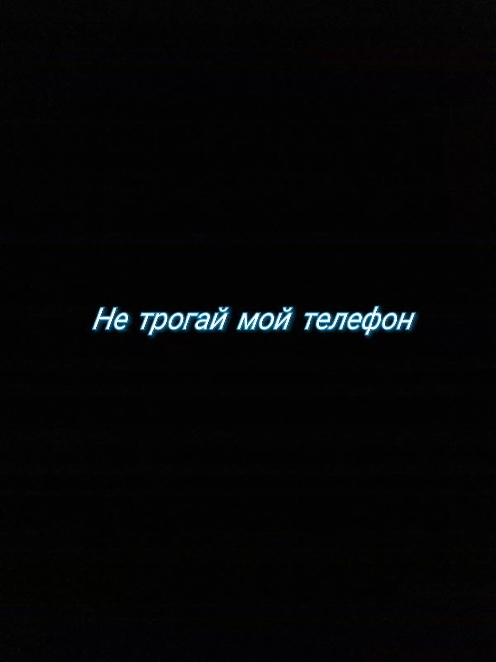 Обои руки убрал