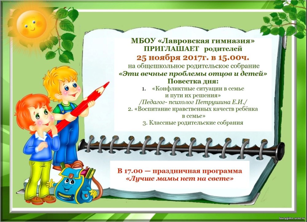 Приглашение на родительское собрание