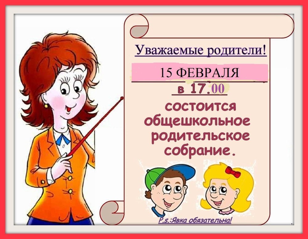 Общешкольное родительское собрание в школе