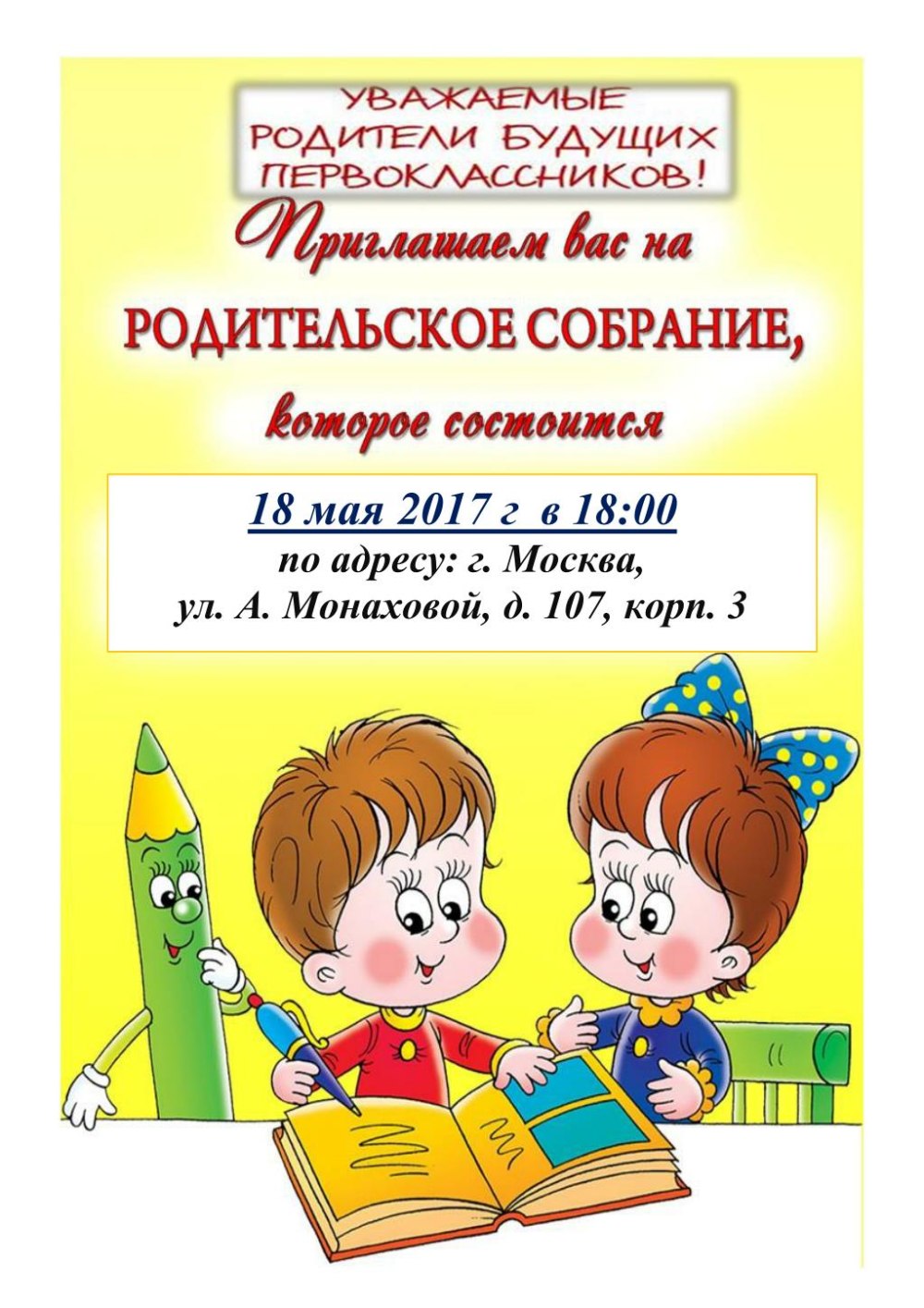 Сообщение о родительском собрании в школе образец