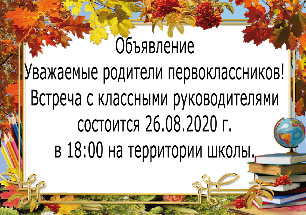 Объявление для родителей будущих первоклассников о собрании