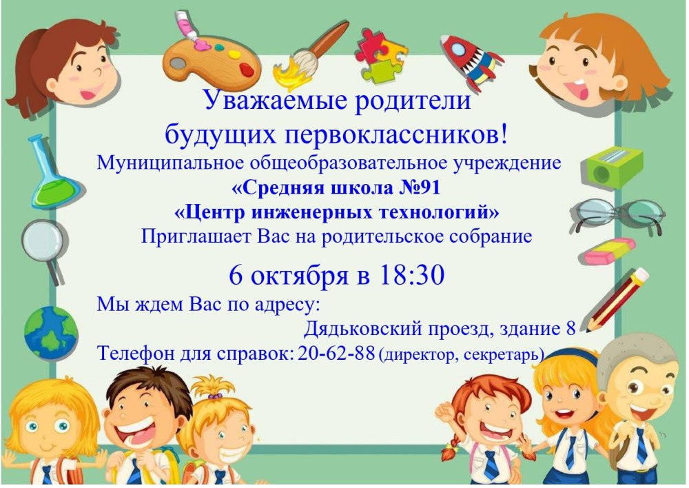 Приглашение на собрание будущих первоклассников