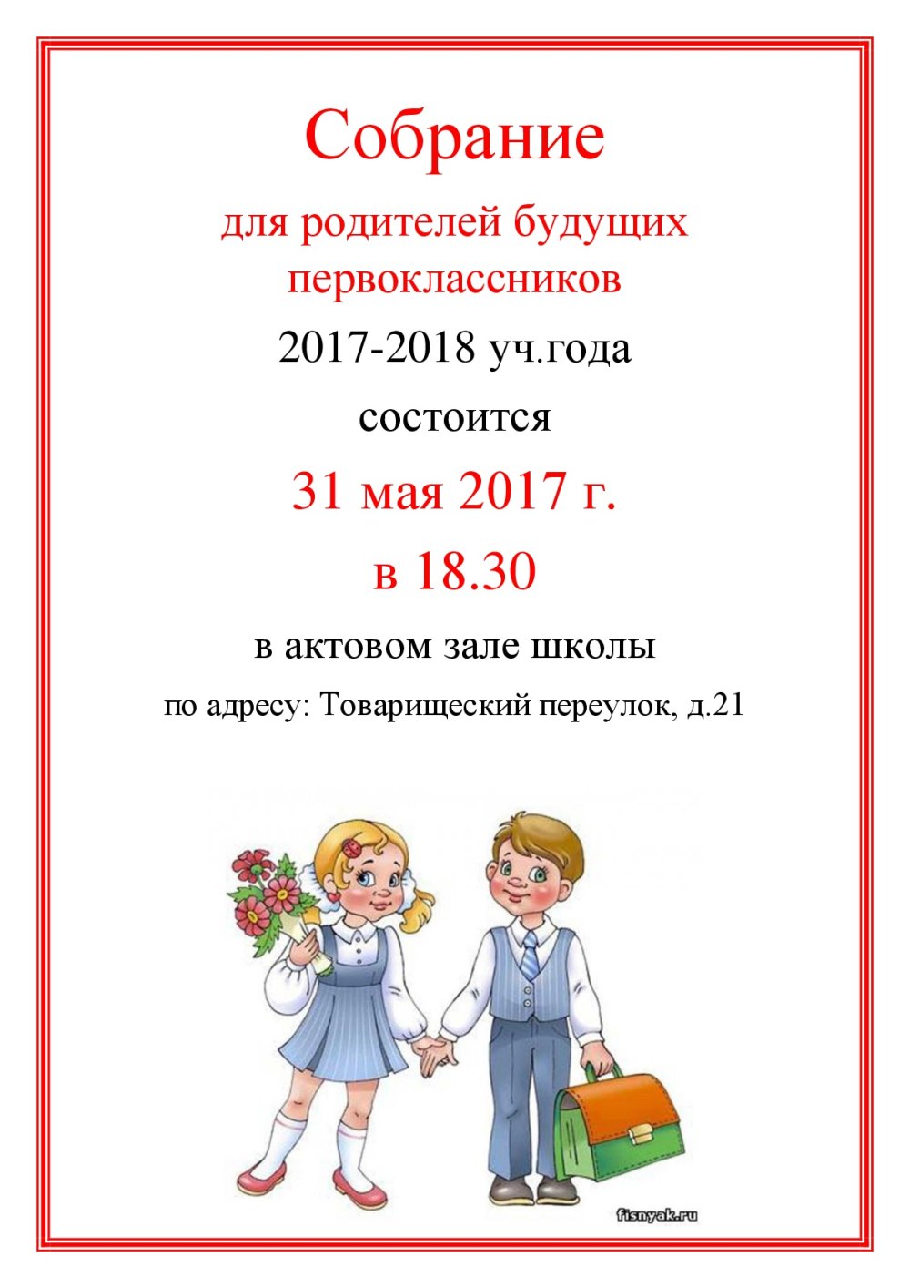 Уважаемые родители будущих первоклассников