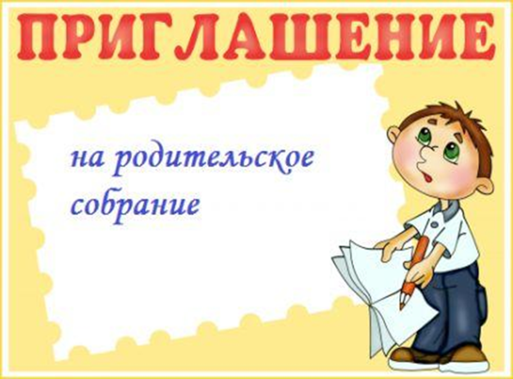 Объявление о собрании будущих первоклассников в школе образец