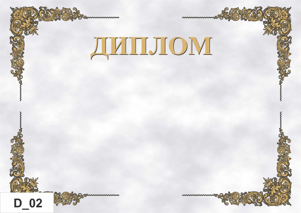 Диплом бланк