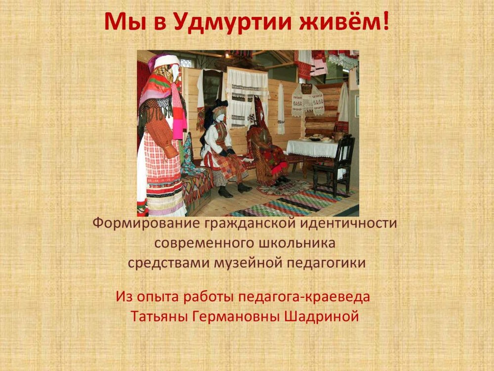 Мы в Удмуртии живем Комарова