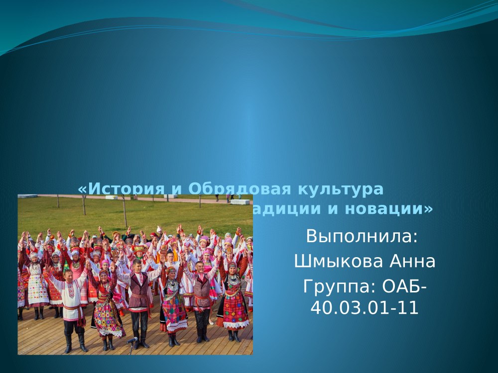 Традиции удмуртского народа