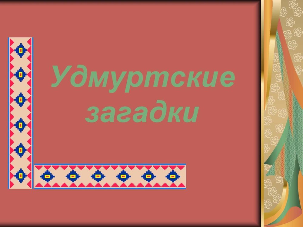 Удмуртские загадки