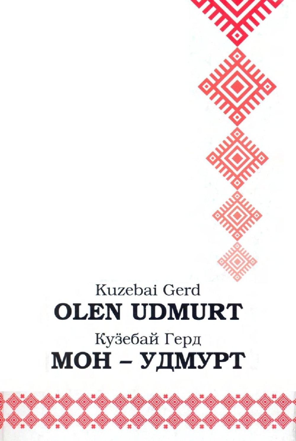 Финно угорские народы России удмурты