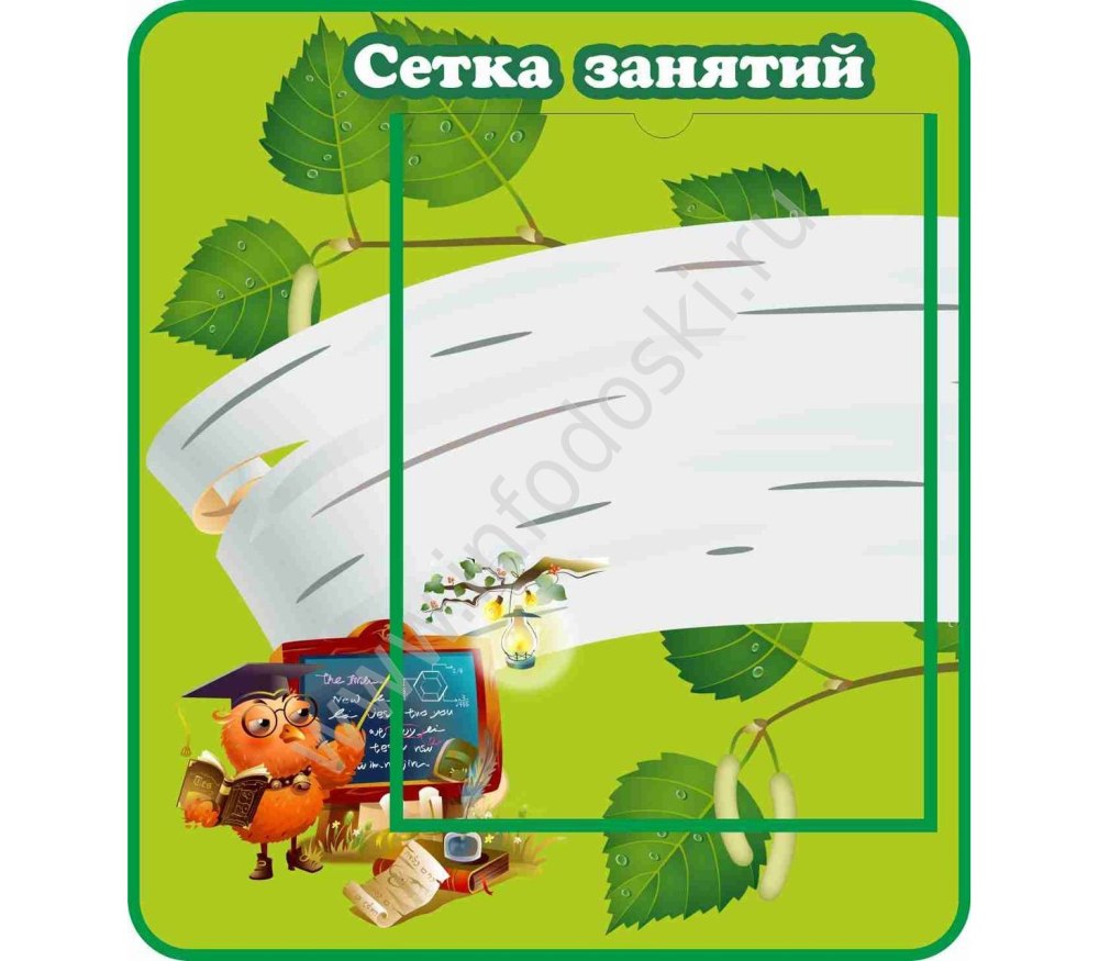 Стенд сетка занятий в детском саду