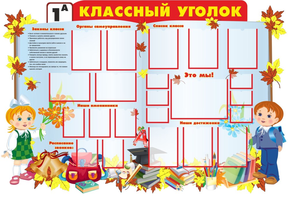 Оригинальный классный уголок