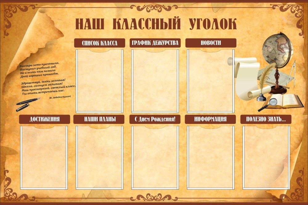 Оригинальный классный уголок
