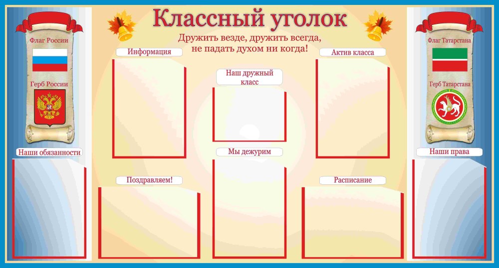 Уголок класса стенд