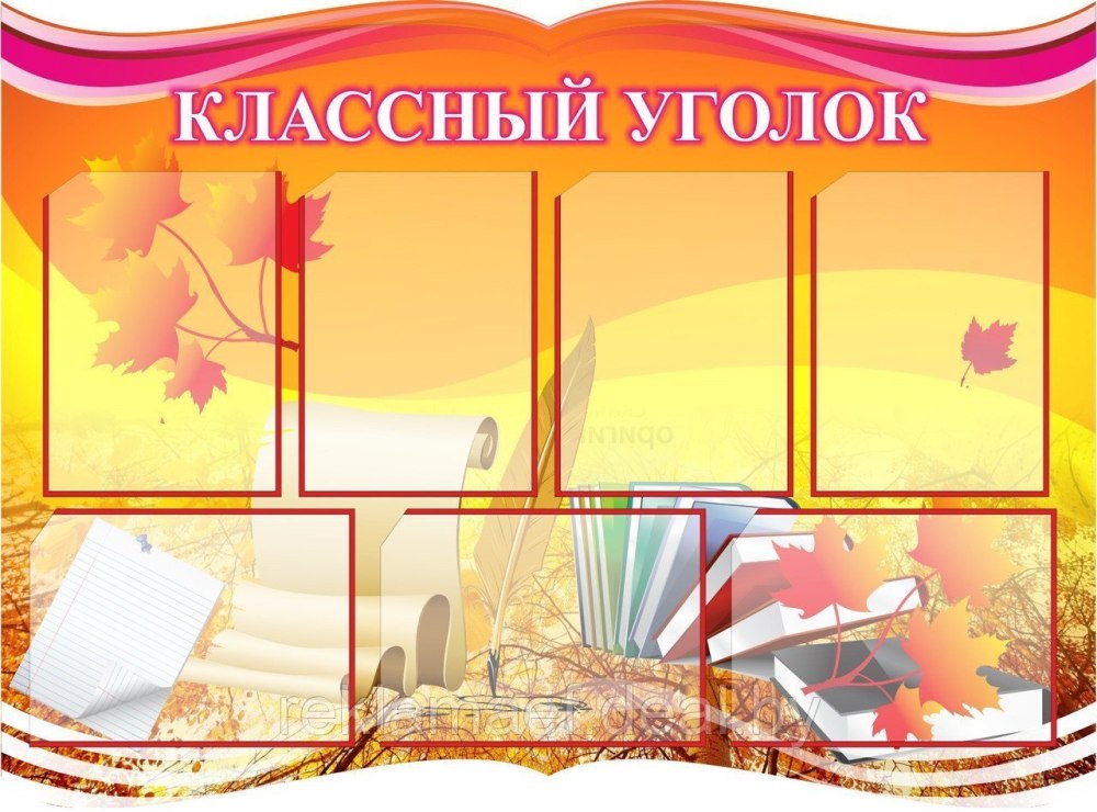 Классный уголок стенд своими руками