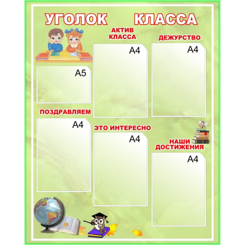 Классный уголок "тебе, выпускник"