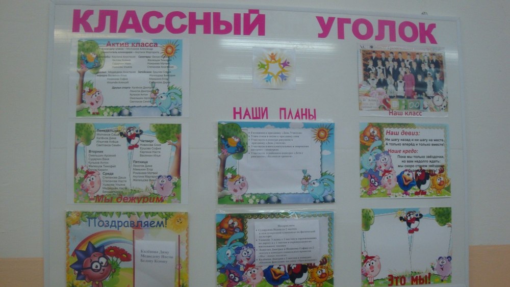 Стенд классный уголок.