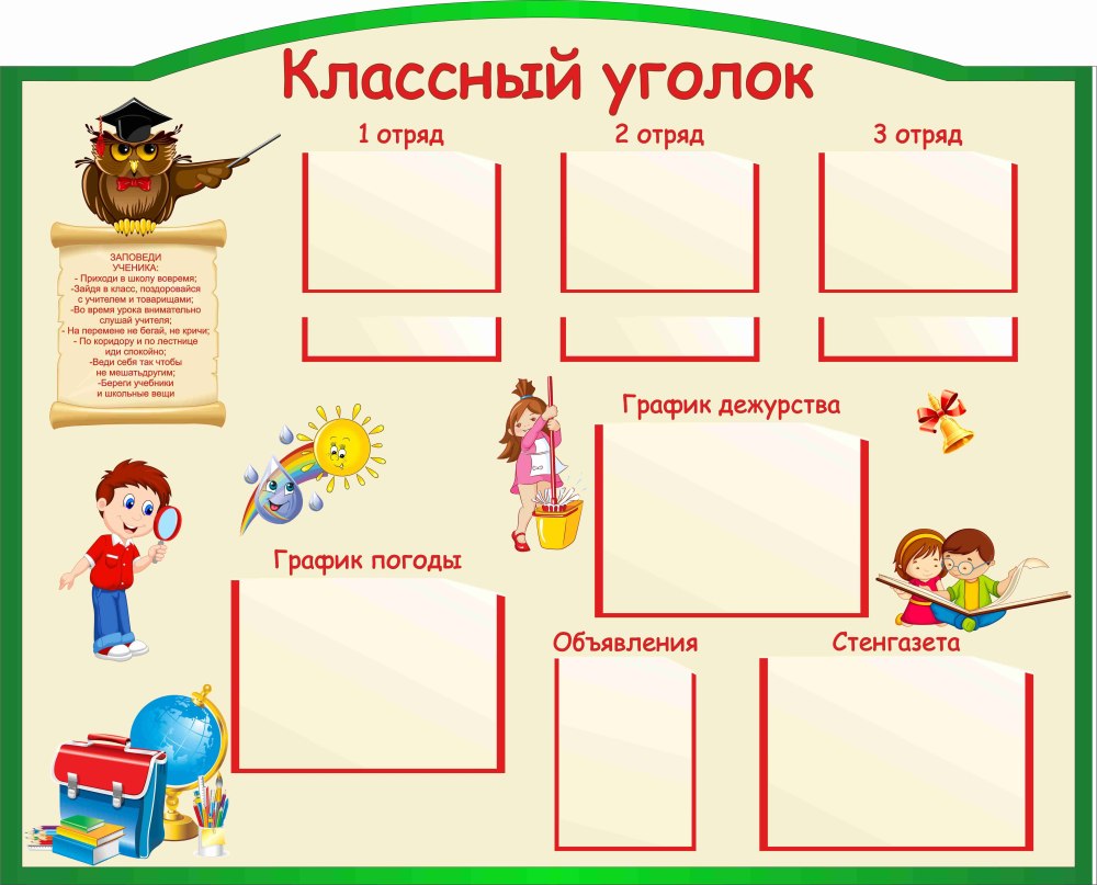 Классный уголок