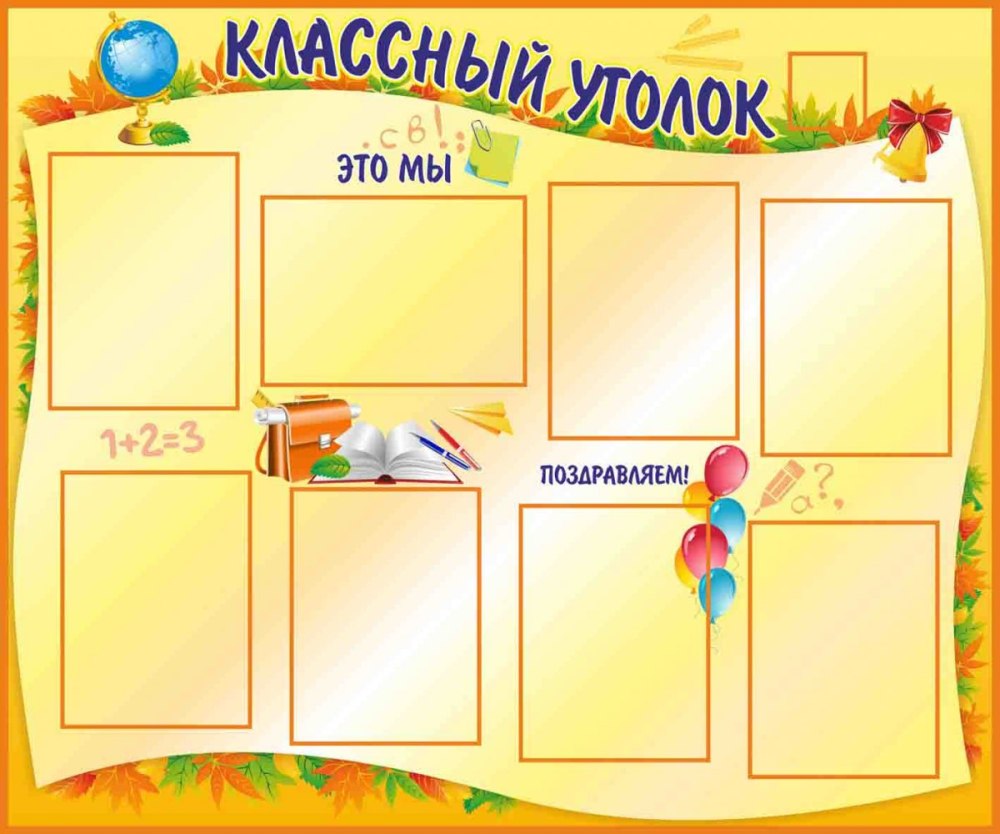 Школьный классный уголок