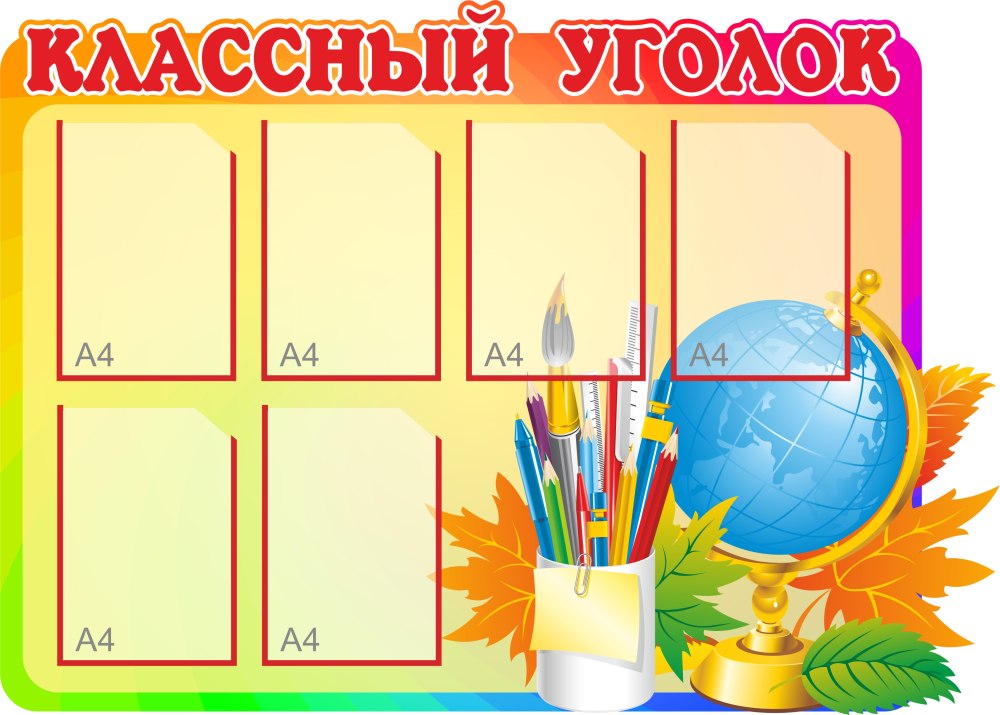 Классный уголок в классе