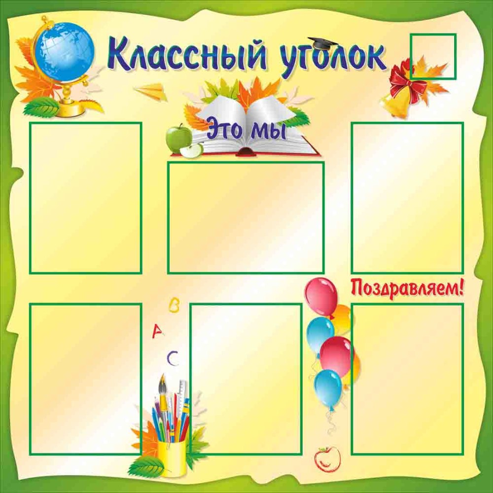 Украшение класса уголок