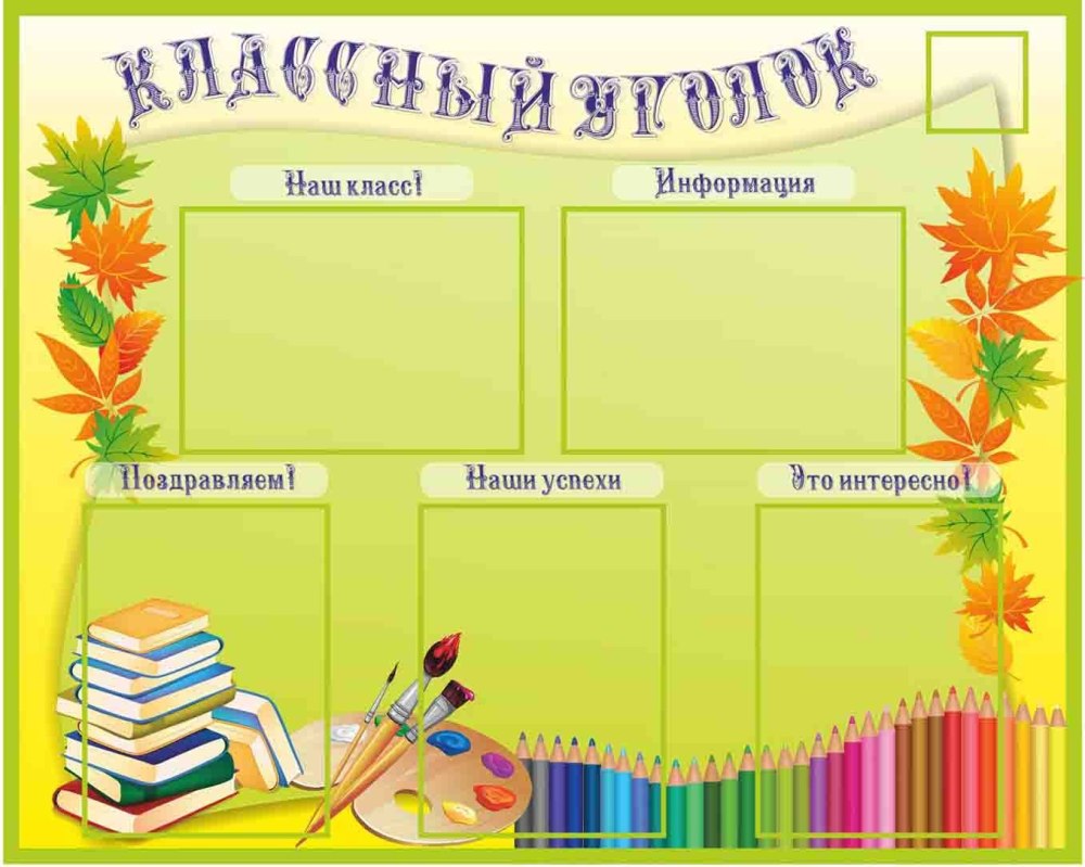 Классный уголок