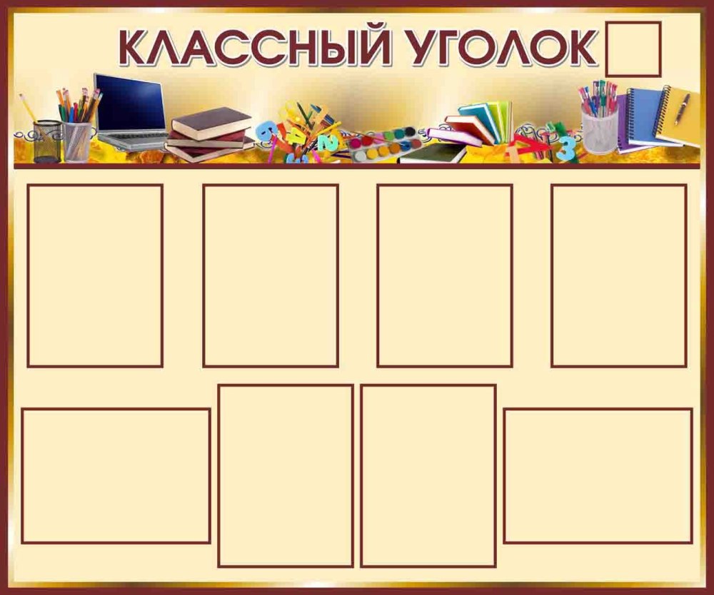 Уголок класса