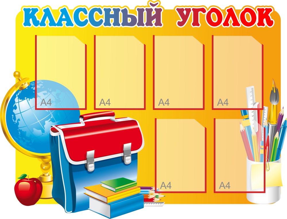 Классные уголки для старших классов