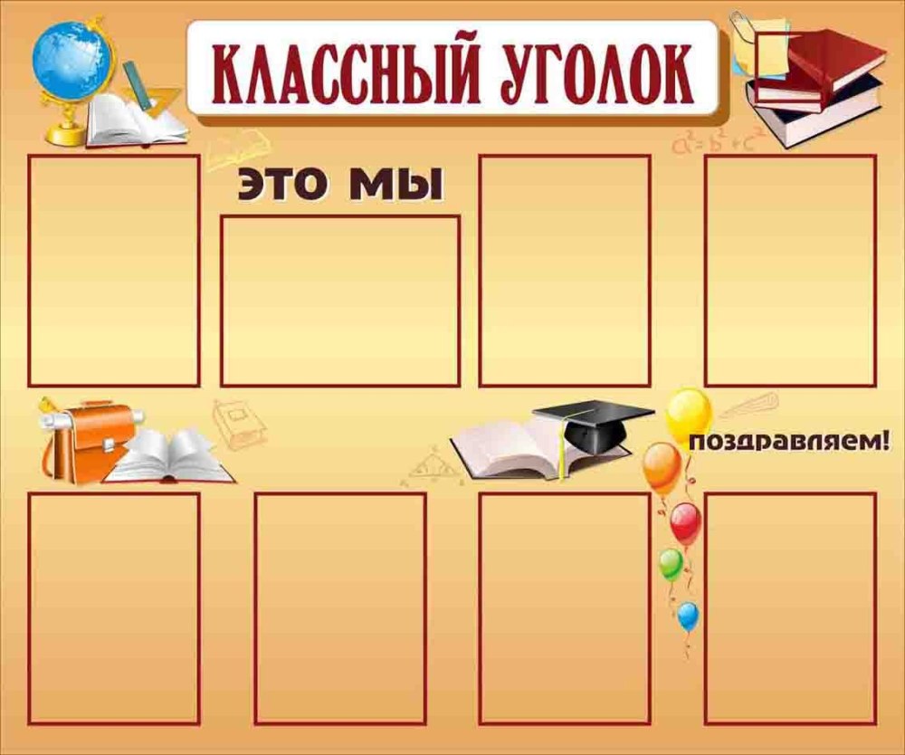 Уголок класса