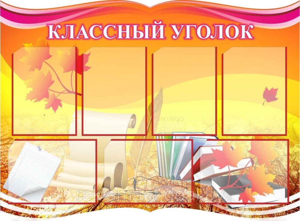 Оригинальный уголок класса