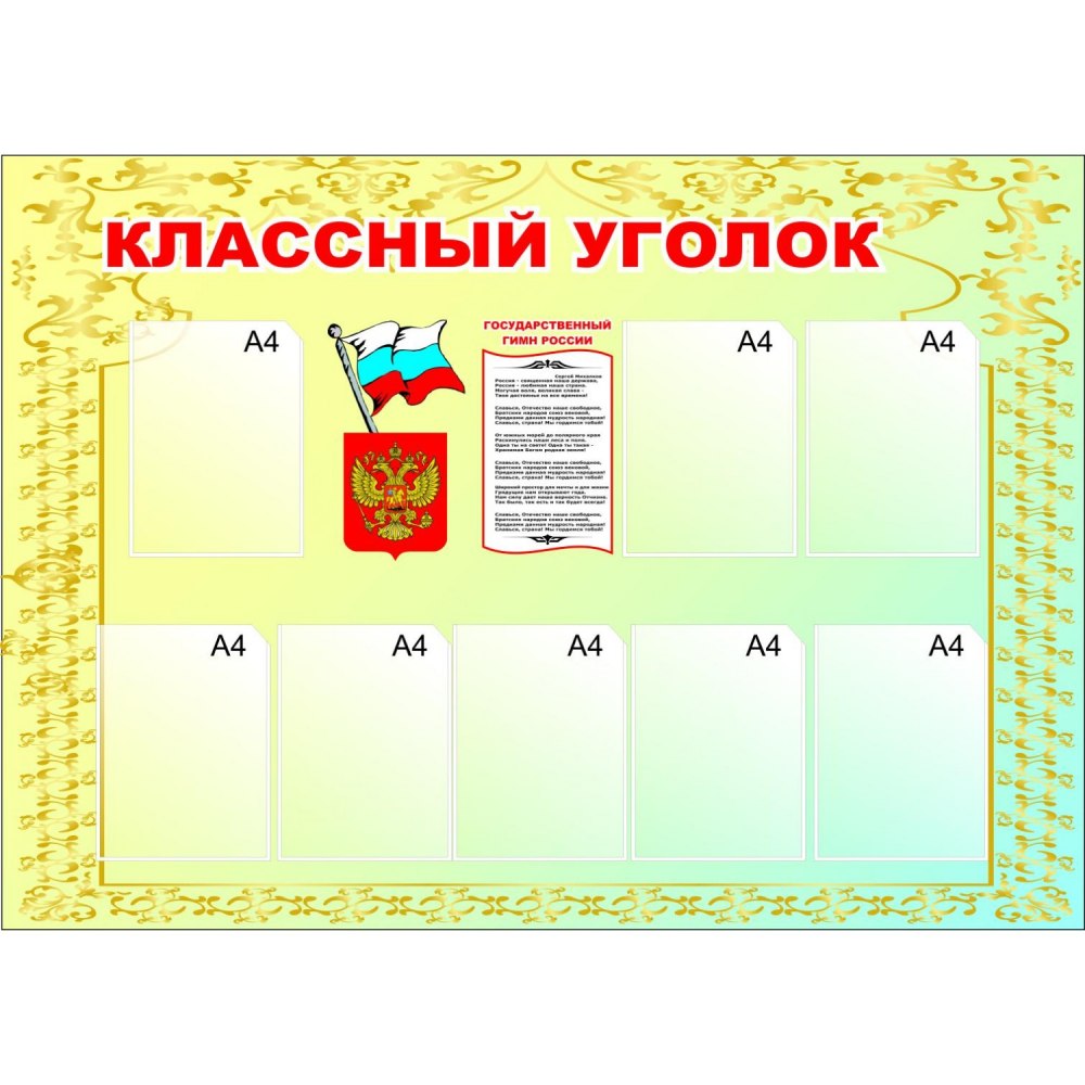 Классный уголок самодельный
