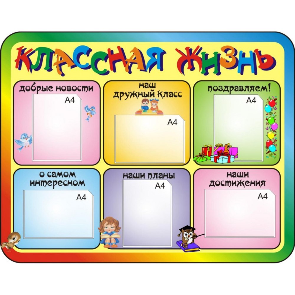 Классные уголки для старших