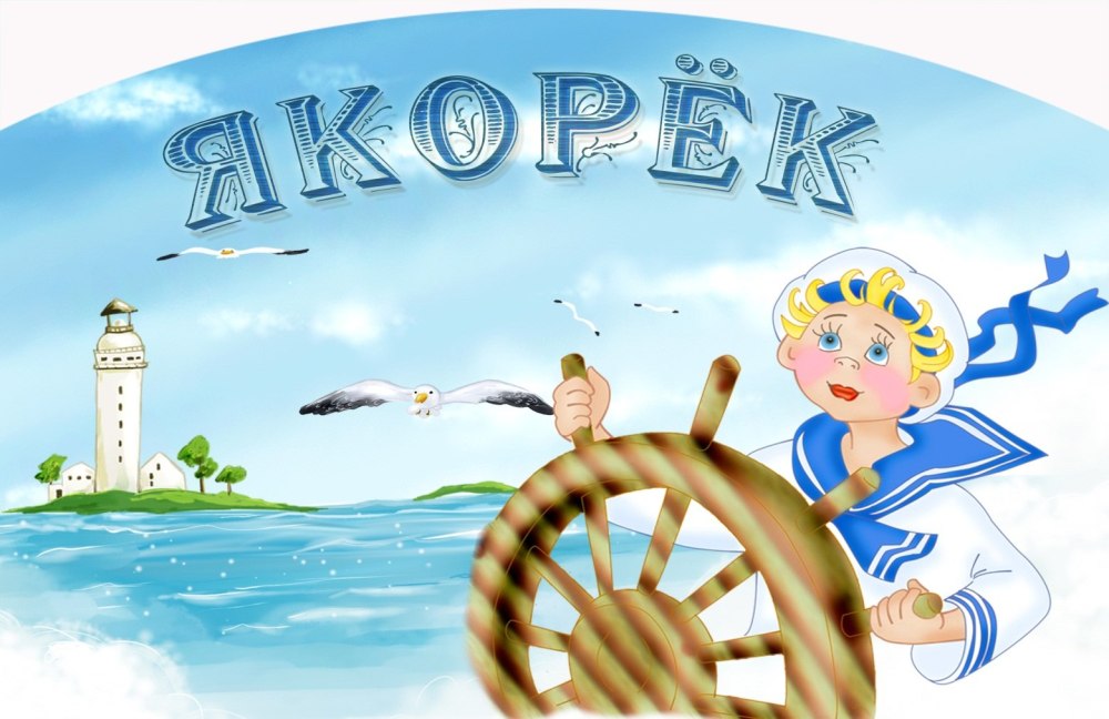 Девиз группы кораблик в детском саду