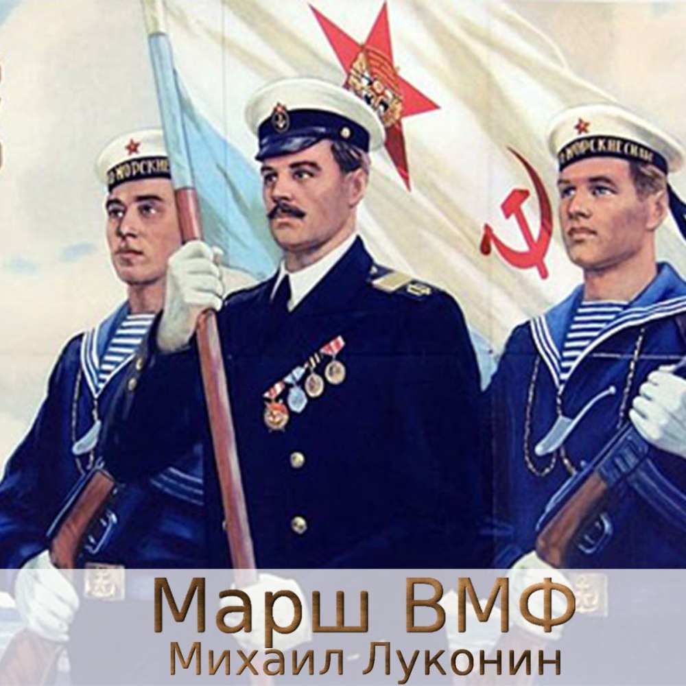 С днем ВМФ