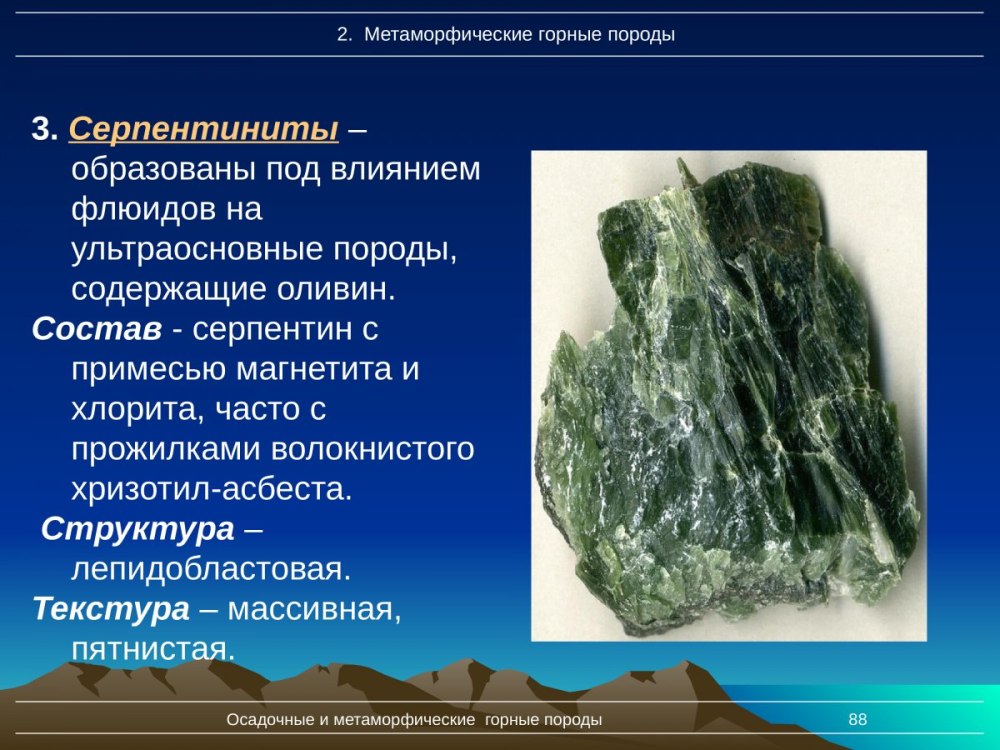 Серпентинит Горная порода