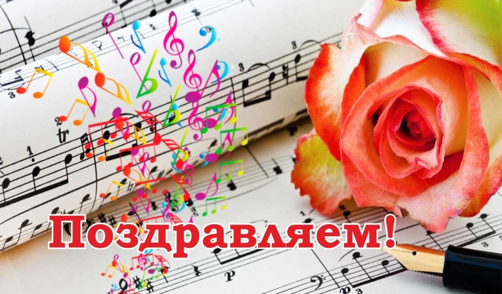 С днем учителя музыкальной школы