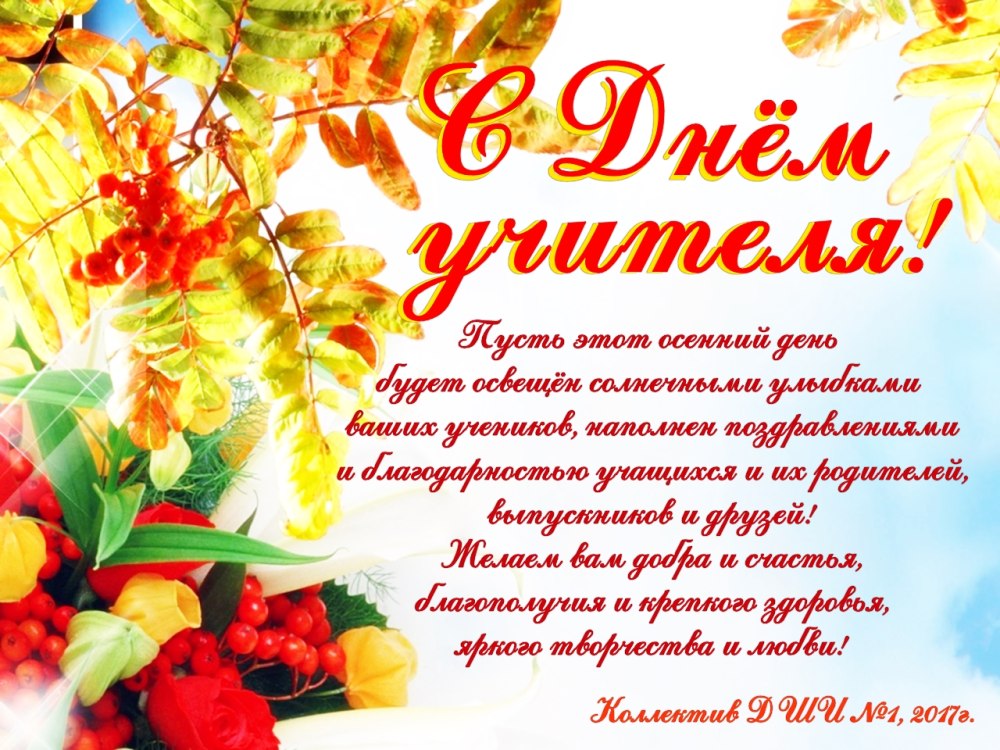 С днем учителя