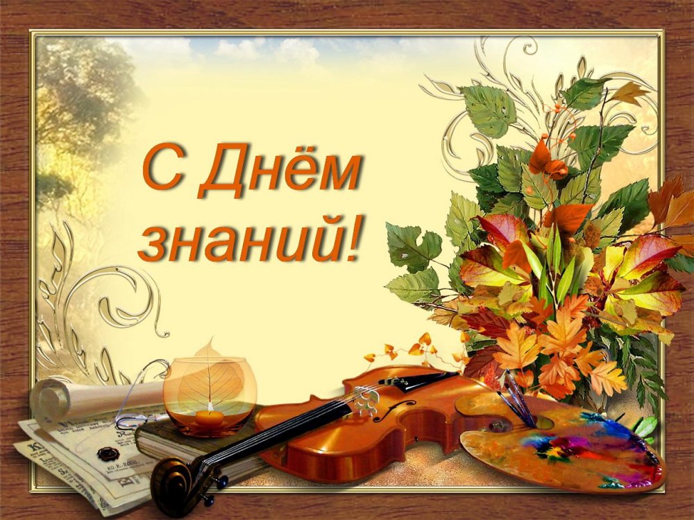Картинка с днем учителя детской школы искусств