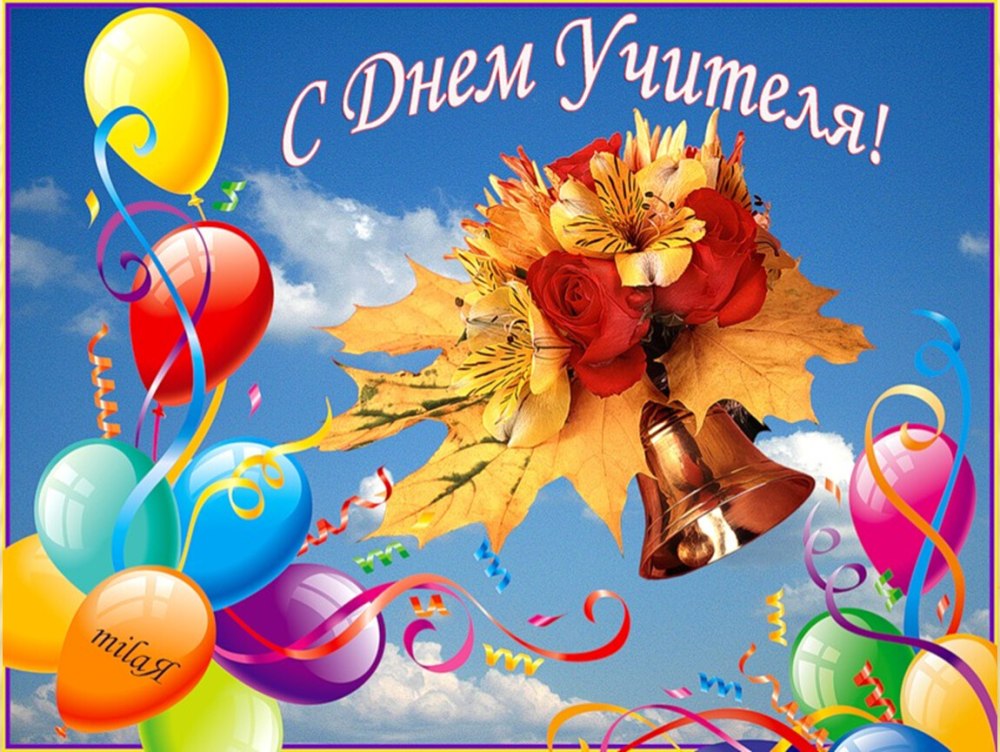С днем учителя