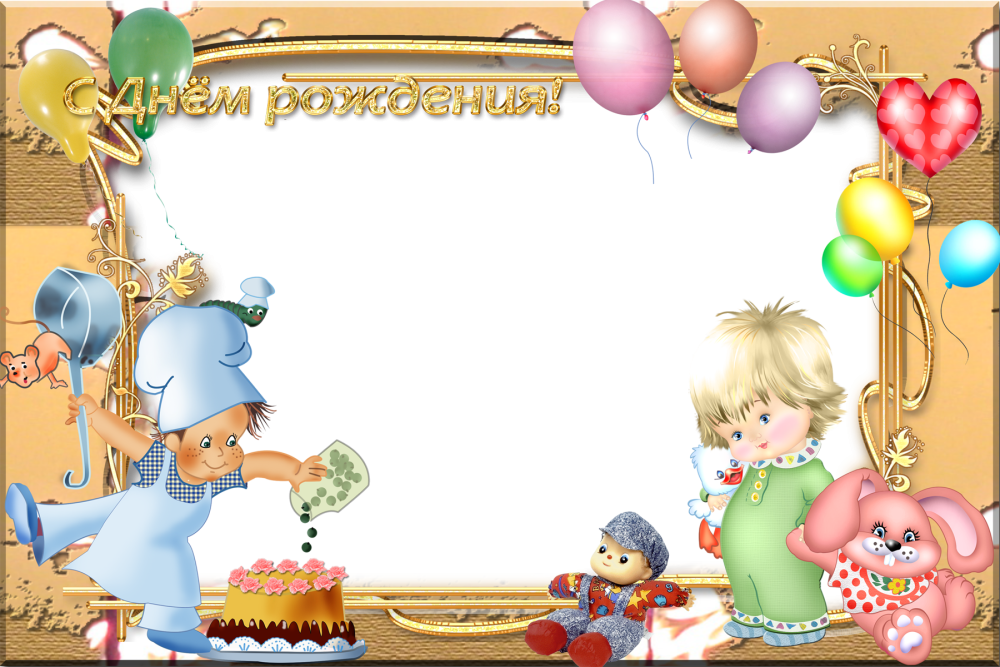 Рамка с днем рождения детская
