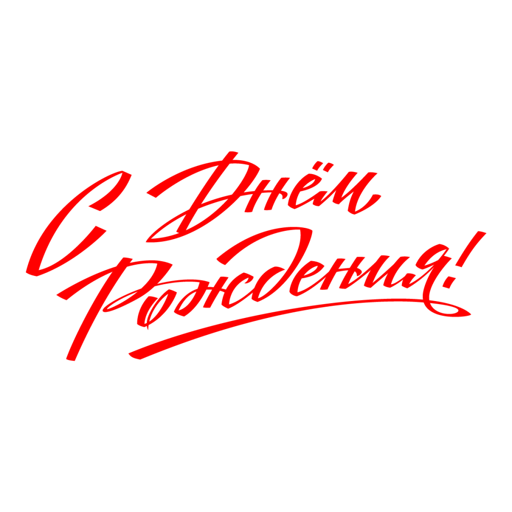 Красивые поздравления на прозрачном фоне