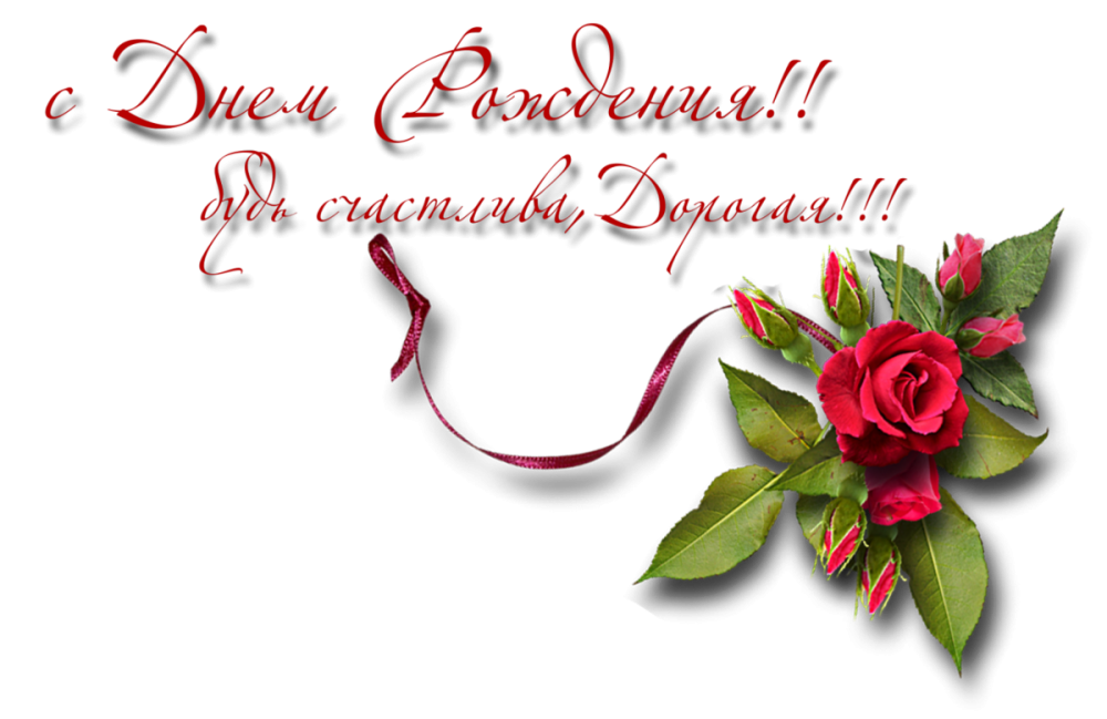 Надпись с днем рождения