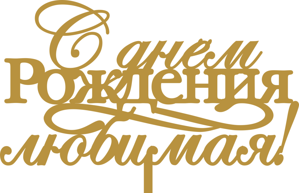 Надпись Адриана с днем рождения